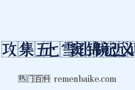 攻媿集·五七·雪窦山锦镜记近义词是什么意思的图片